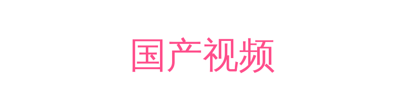 国产视频影视传媒视频社区
